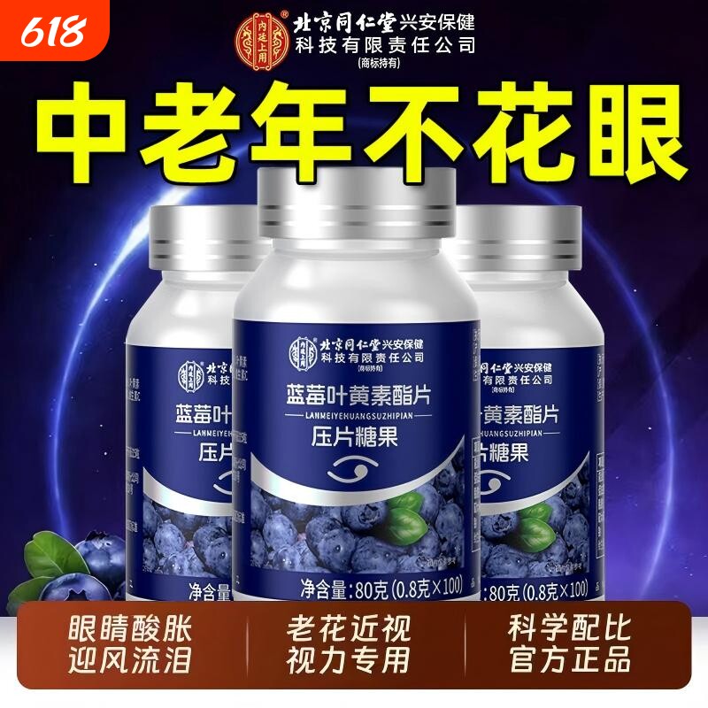 蓝莓叶黄素酯压片成人中老年儿童糖果专利呵护眼睛正品官方旗舰店