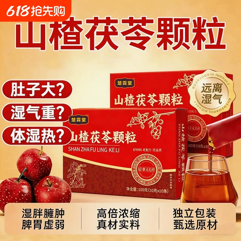 山楂茯苓颗粒正品祛湿气重健脾调理茶官方旗舰店茯苓山楂养生茶