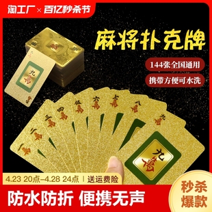 纸牌麻将专用黄金扑克牌144张塑料pvc加厚防水防折便携家用麻雀牌