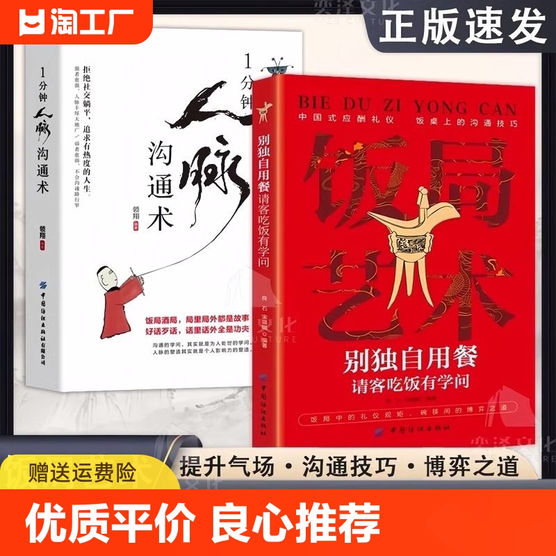 【抖音同款】饭局艺术别独自用餐请客吃饭有学问正版书籍中国式应酬礼仪人脉沟通术饭局的艺术桌上的沟通技巧掌控饭局节奏为人处世-封面