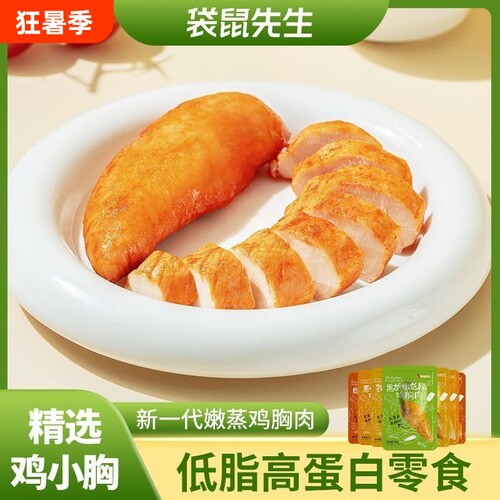 鸡胸肉袋鼠先生50g轻食饱腹高蛋白即食健身代餐速食减低脂主食