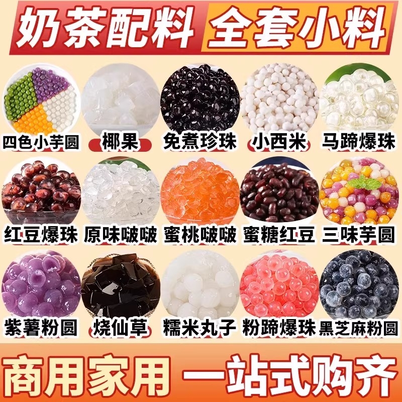 奶茶店专用小料珍珠芋圆椰果蜜豆小包装爆珠晶球啵啵混装奶茶小料