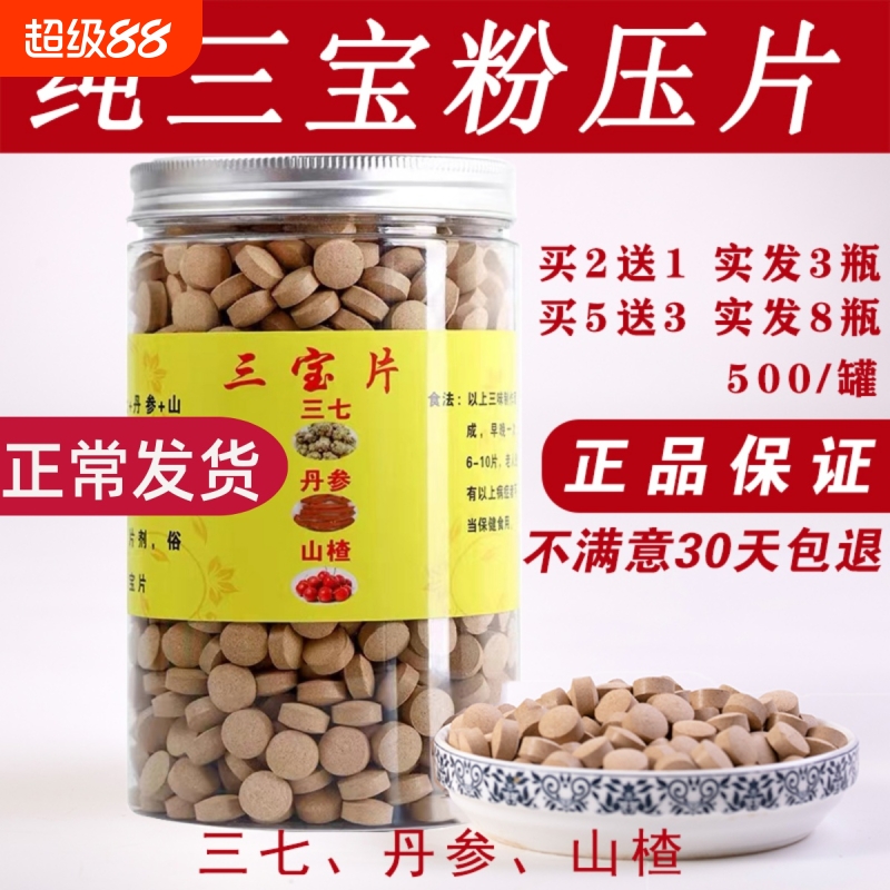 文山正品三宝粉片云南特级三七粉片丹参山楂三宝压片500g买二送一