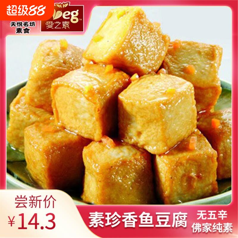 天悦名坊素鱼豆腐素食佛家纯素肉荤斋菜人造肉豆制冷冻食品