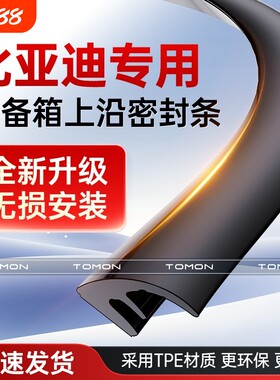 适用于比亚迪宋PLUS秦PRO唐汉夏元UP后备箱盖车顶上沿缝隙密封条