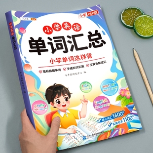 2026小学英语单词汇总表必背记背神器人教版 6年级课本教材音标和自然拼读记忆本入门自学零基础2000核心词汇大全一本通 三下同步3