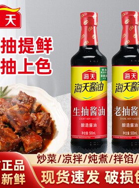 海天生抽老抽酱油500ml酿造酱油
