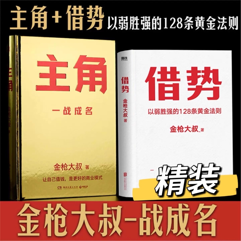 任选/正版 金枪大叔作品集套装2册主角+借势 以弱胜强的128条黄金法则 借大势成大事 实战经验 成功励志书籍企业管理广告营销书籍