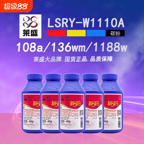 莱盛w1110a碳粉108a138p