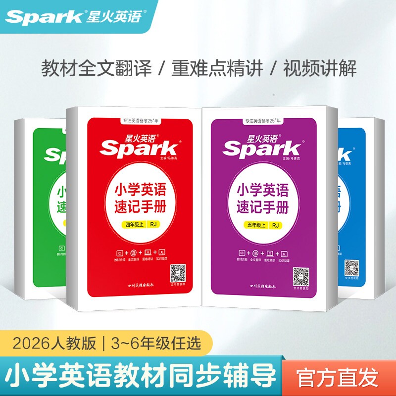 星火小学英语速记手册三四五六年级上下册同步人教版教材详解全解知识知识点大全单元总结速查口袋书掌中宝专项