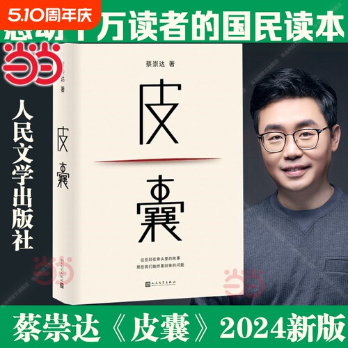 【正版】皮囊 2024新版 蔡崇达著 人民文学出版社 搭蔡崇达作品草民/命运/我人生最开始的好朋友随笔散文小说畅销书籍排行榜正版