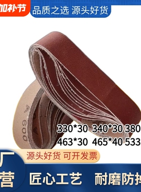 330*30砂带340/533*30磨刀神器沙带465*30圈条抛光小型380*30打磨