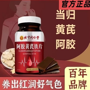 北京同仁堂朕皇当归黄芪铁片提前量多例假铁气血正品官方旗舰店
