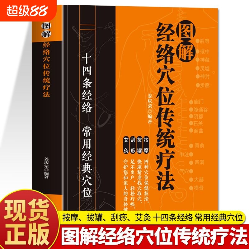 正版】图解经络穴位传统疗法全书十四条经络常用经典穴位按摩拔罐刮痧艾灸四种保健技法快速精准找穴取穴足不出户轻松保健养生书籍