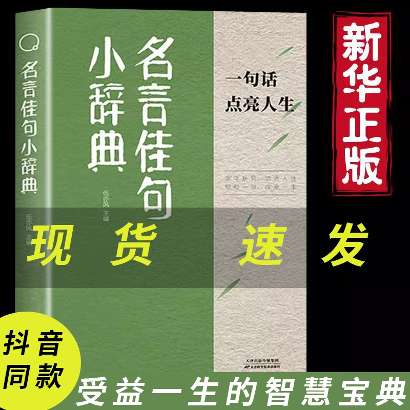 【抖音同款】名言佳句小辞典正版 古今中外名人名言好词佳句好句经典语录励志格言警句国学经典书 小学三四五六年级课外阅读书籍