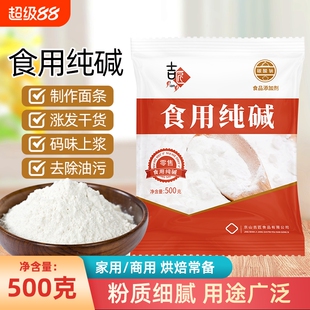 食用纯碱苏打碱面食品级食用碱家用发面可食用小苏达苏打粉烘焙