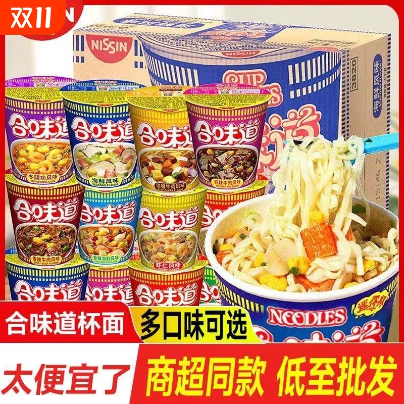 合味道方便面泡面多口味整箱速食夜宵杯面标准杯海鲜香辣牛肉风味