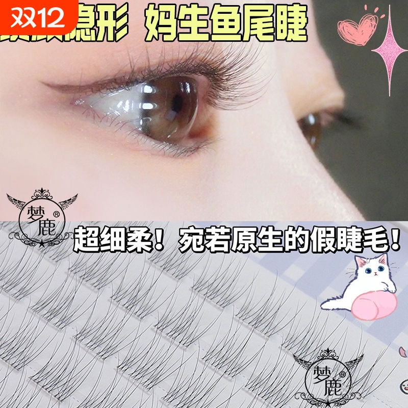 梦鹿免胶自然分段假睫毛透明鱼尾超自然单簇素颜仿真自粘无梗超细