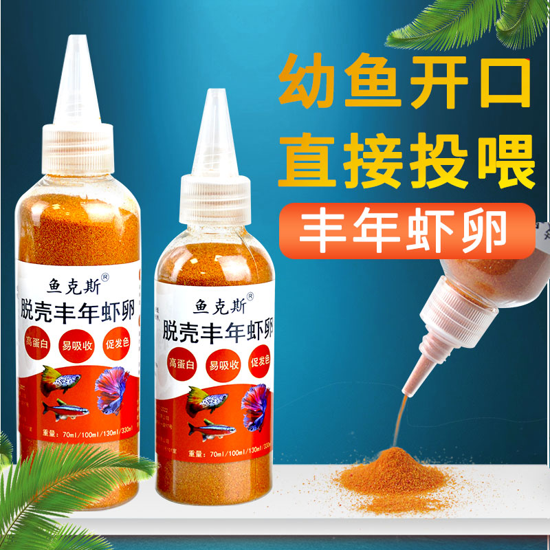 丰年虾卵脱壳卵可免孵化鱼苗开口鱼粮孔雀鱼饲料小型幼鱼粉末鱼粮