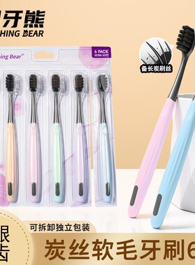 刷牙熊软毛牙刷成人炭丝大孔高密牙刷6支装多规格