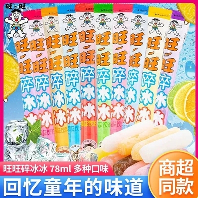 旺旺碎冰冰棒棒冰78ml可乐葡萄混合夏季旺仔雪糕饮料菠萝整箱果味