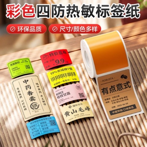 精臣B21/B203/B3S/B1/B31/B4标签机打印纸三防热敏标签纸40*30mm