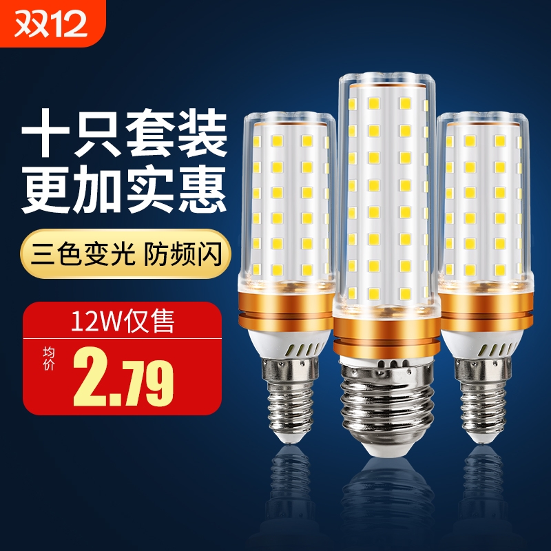 【10只装】e14e27三色变光玉米泡