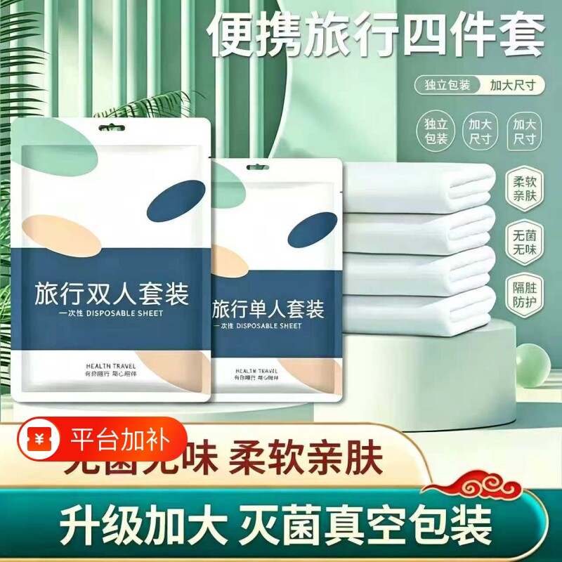 旅行一次性床单被罩枕套床品四件套被套酒店双人床上用品隔脏浴巾