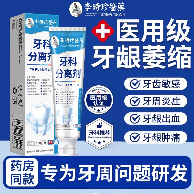 李时珍医药牙科分离剂修护牙龈牙齿敏感肿痛牙周炎症幽门螺旋杆菌
