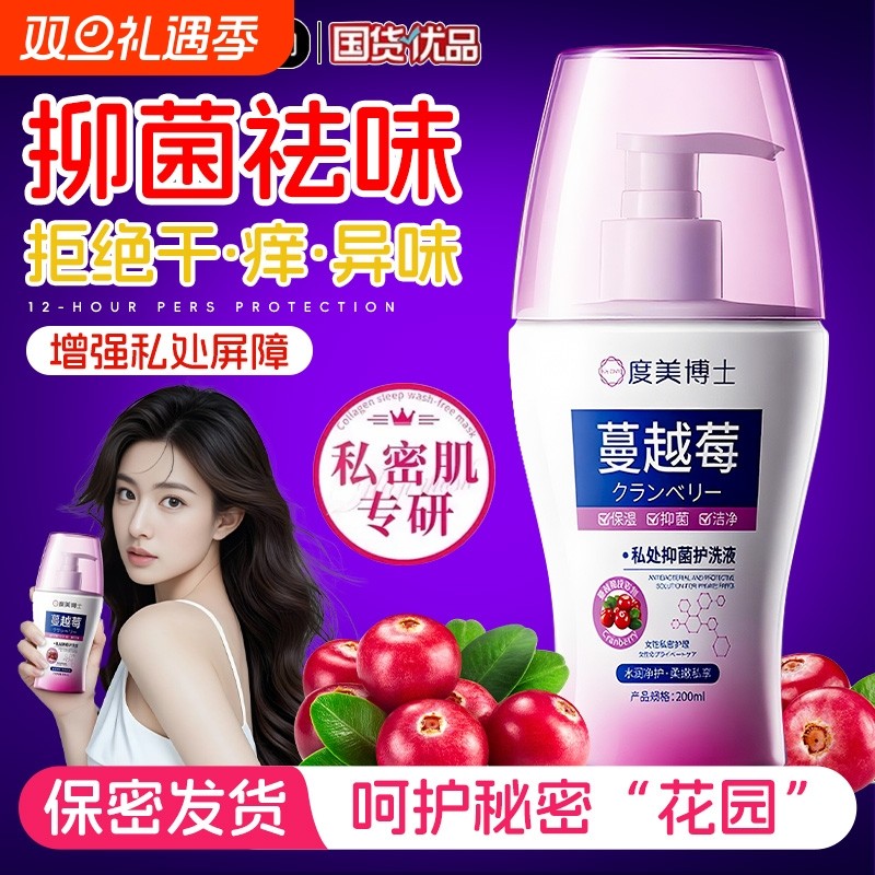蔓越莓女性私处护理液女生私密日常清洁止痒去异味洗液抑菌健康