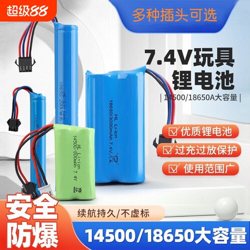7.4V玩具枪遥控车3.7V泡泡机电池