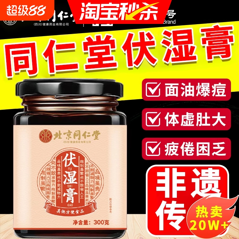 北京同仁堂茯湿膏伏苓膏薏仁茯湿薏调理脾胃正品祛湿膏官方旗舰店