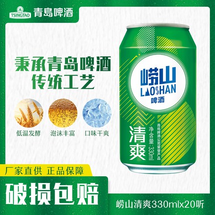 青岛啤酒旗下崂山啤酒清爽330ml*20罐官方正品罐装