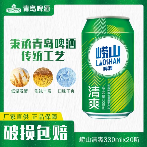 青岛崂山啤酒清爽330ml*20罐