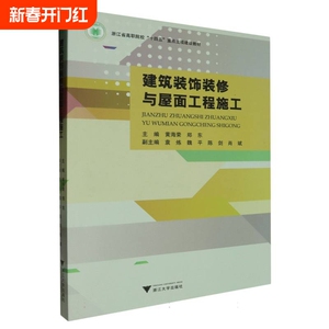 建筑装饰装修与屋面工程施工 博库网