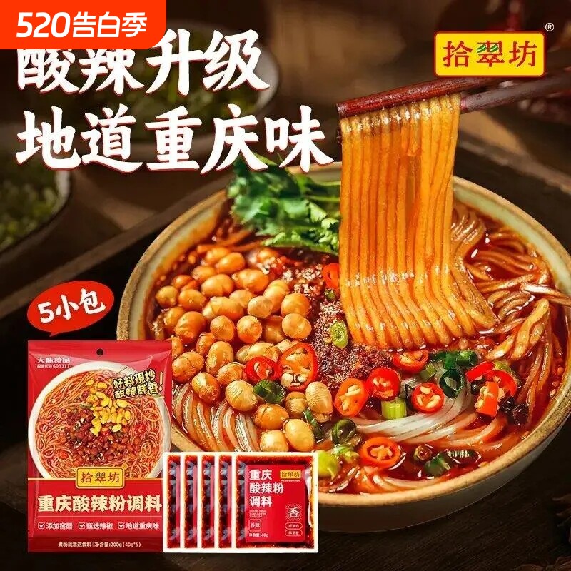 拾翠坊重庆酸辣粉调料商用麻辣粉专用酱料汤底配料小包装家用汤料