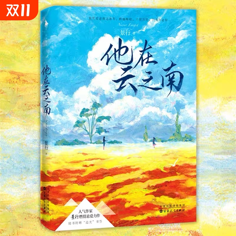 人气作家景行燃情悬爱力作《他在云之南》缉毒×美女记者,一场摄魂般的爱情,在他们相遇的那一刻,悄然而至V