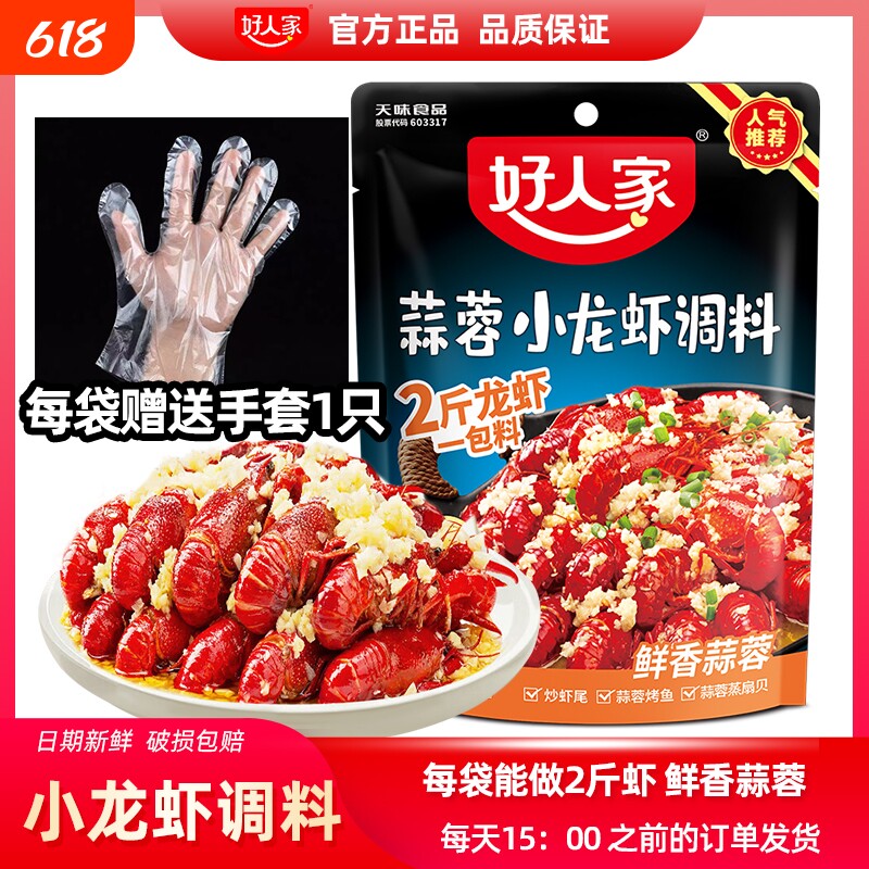 好人家蒜蓉小龙虾调料蒜香炒扇贝基围虾尾蒸花甲海鲜炒料酱料200g