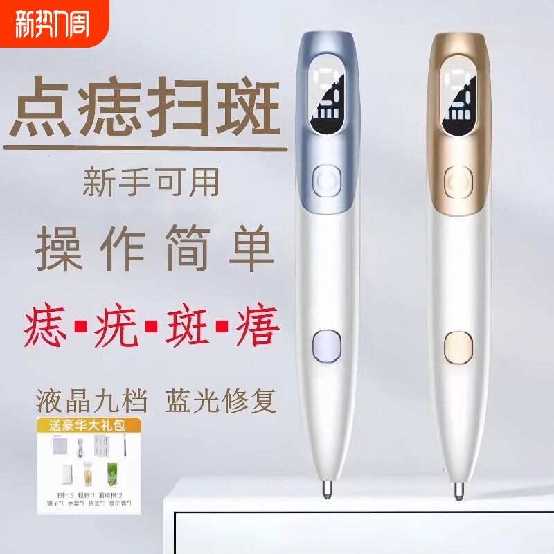 白蒂诗点痣笔美容院专用激光点痣祛斑小白点疣笔黑痣扁平疣去除器