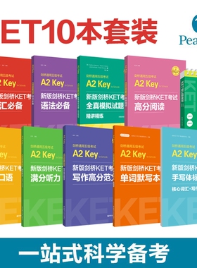 剑桥KET考试10本剑桥通用五级考试A2Key词汇语法口语听力写作全真模拟试题字帖默写本阅读随身背精练考官口语高分范文手写标准体A2