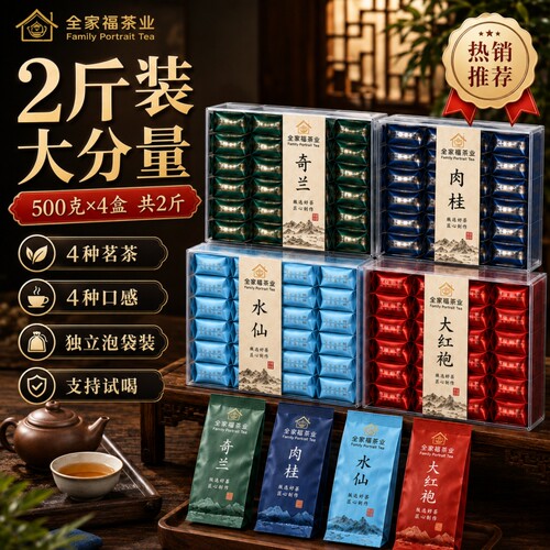 新茶正品浓香型大红袍水仙肉桂奇兰茶叶礼盒装1000g