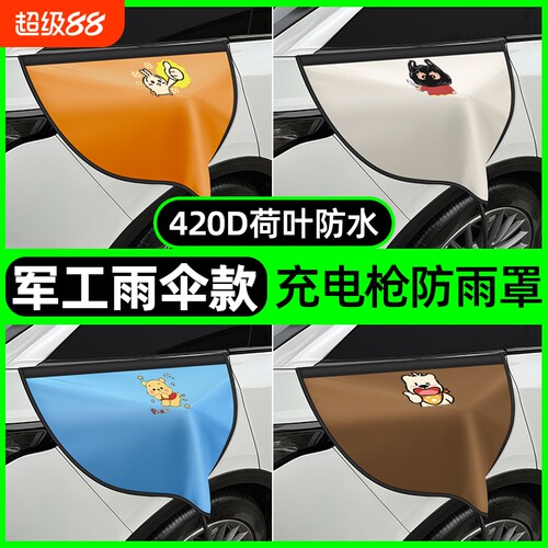 【新能源必备】充电枪防雨罩