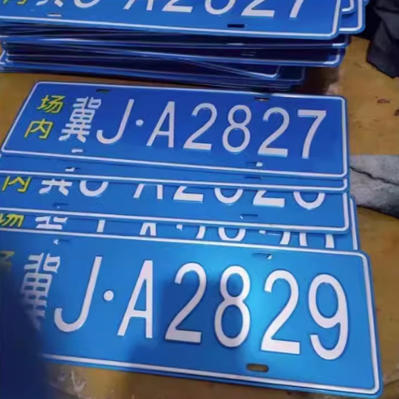 场内车牌制定专用地库反光厂车矿区牌专用叉车车号牌制作固定识别