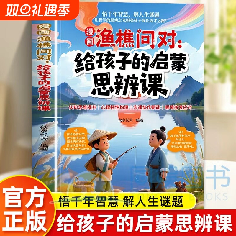 【抖音同款】漫画渔樵问对给孩子的启蒙思辨课 提升思维领略为人处世智慧借易理之道答人生谜题提升思维领略为人处世智慧正版书籍