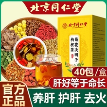 北京同仁堂菊花决明子养肝茶护肝茶清排毒肝调理降肝火正品旗舰店