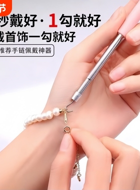 戴手链辅助器快速佩戴细链首饰品工具手工扣链钩链自己带手链神器