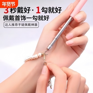戴手链辅助器快速佩戴细链首饰品工具手工扣链钩链自己带手链神器