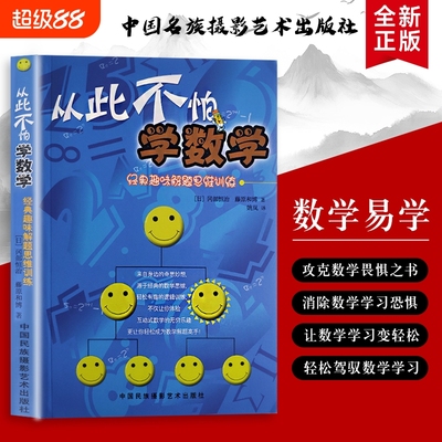 从此不怕学数学经典趣味解题思维训练用游戏思维玩透数学题全新正版趣味题里的思维课有趣互动思考逻辑奇思乐趣妙想