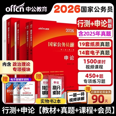 中公2026国考公务员考试教材行测和申论历年真题试卷刷题套行政职业能力测验2025年真题国家公务员考试教材考公资料省考行政执法类