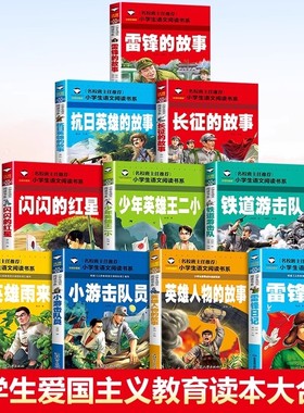 红色经典书籍小学生课外书 雷锋的故事长征雷锋日记小游击队员小英雄雨来铁道游击队少年英雄王二小闪闪的红星 爱国主义教育绘本